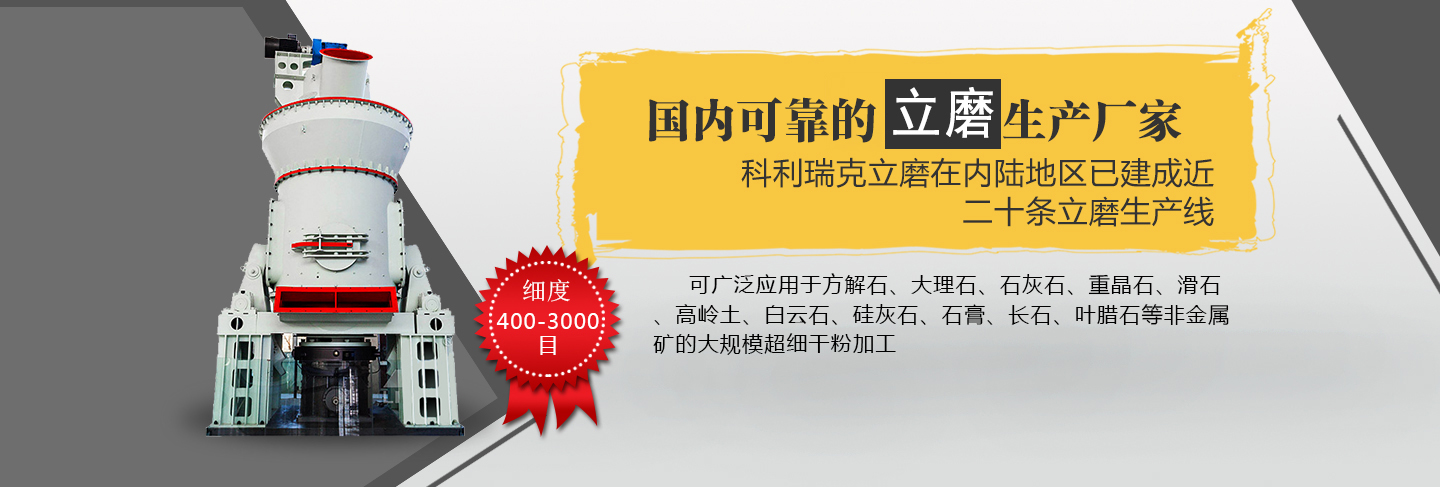 立式磨粉机简立磨,是汲取德日先进的细度分级技术,解决了超细粉分级难关,主要用于长石、滑石、重晶石、大理石、石灰石、碳黑、陶土等500百余种物料的...